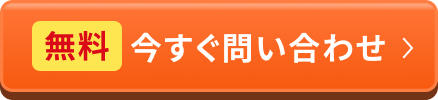 今すぐお問い合わせボタン