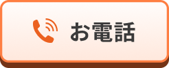  お電話はこちらボタン画像