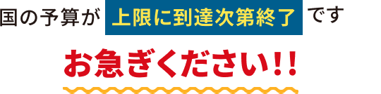 補助金予算説明画像