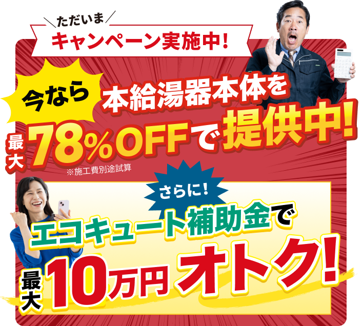 最大71%OFFで提供中!エコキュート補助金で最大13万円オトク!