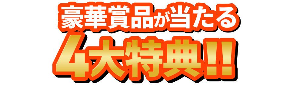 豪華賞品が当たる