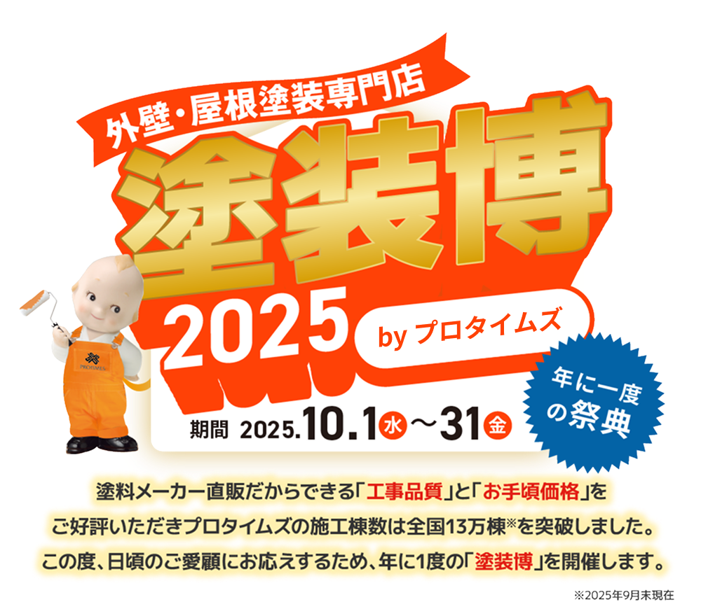 塗装博2025