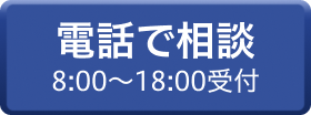 電話で相談 