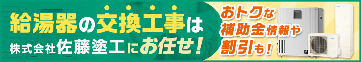 給湯器の交換工事は株式会社佐藤塗工にお任せ！