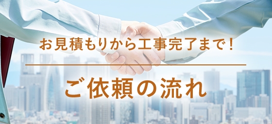 お見積りから工事完了まで！ご依頼の流れ