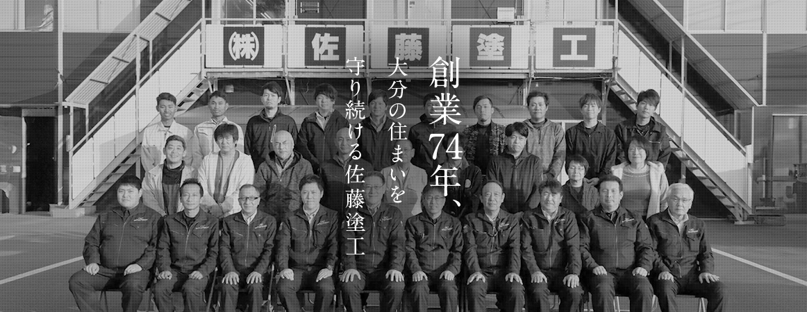 創業74年、大分の住まいを守り続ける佐藤塗工