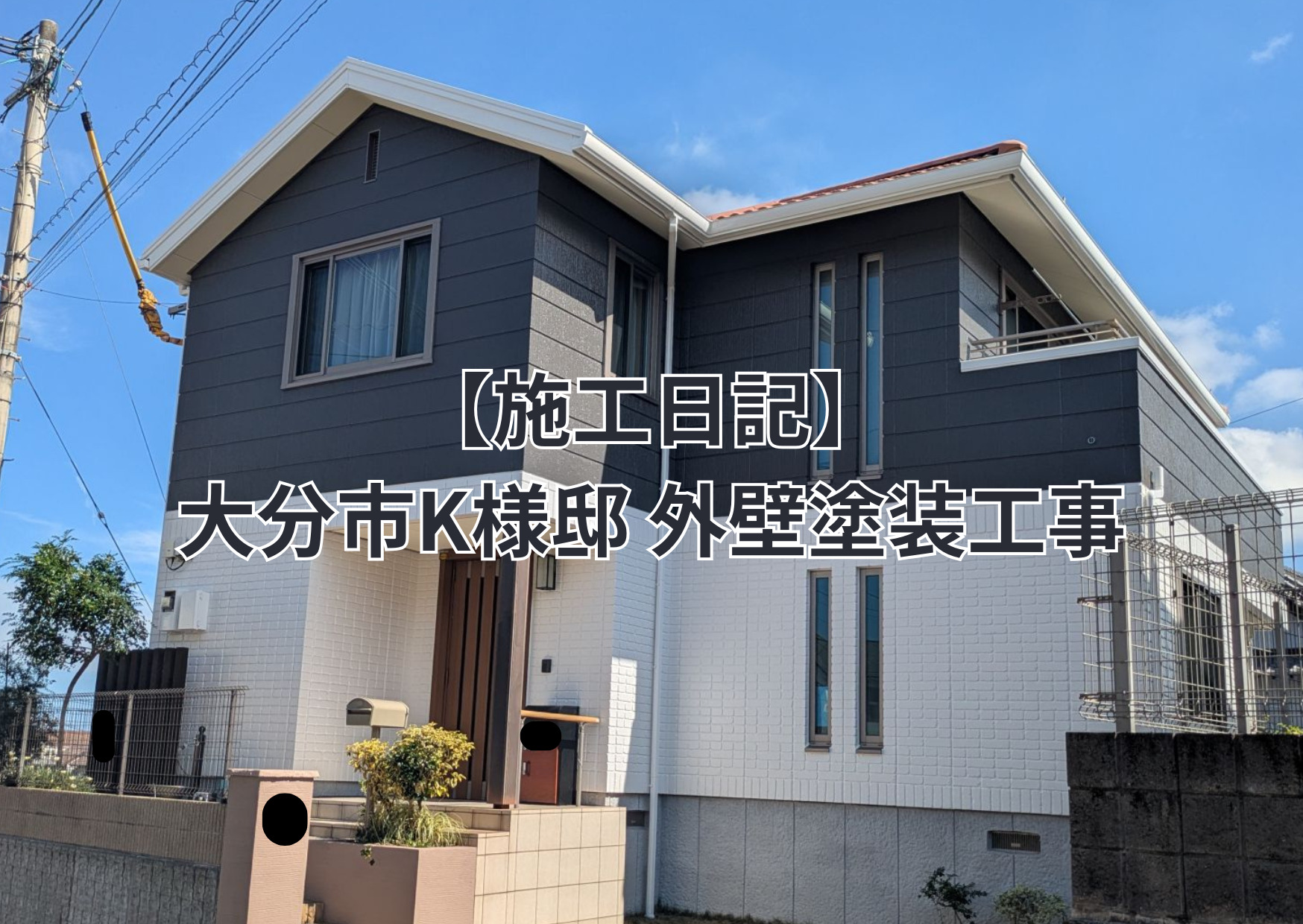 施工日記】大分市K様邸 外壁塗装工事 | ブログ| 大分市で外壁・屋根 